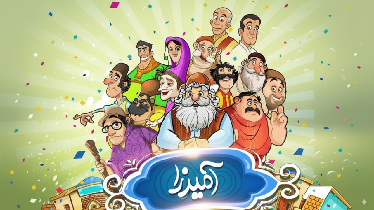 جواب کامل بازی آمیرزا و امیرزا