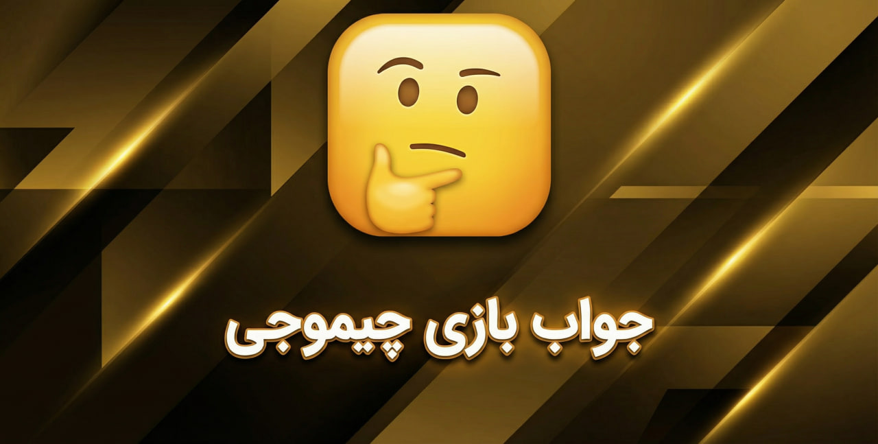 بازی چیموجی — جواب تمام مراحل کلمات، ضربالمثل و فیلم و سریال
